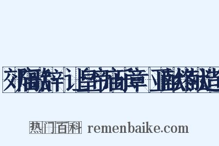 郊庙歌辞·让皇帝庙乐章·亚献终献造句是什么意思的图片